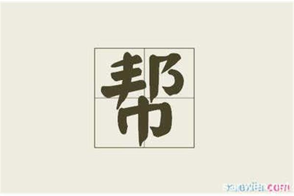 帮字开头的成语