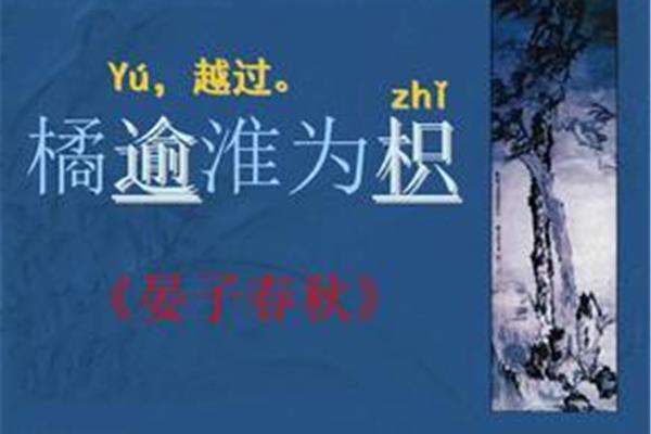 橘逾淮为枳