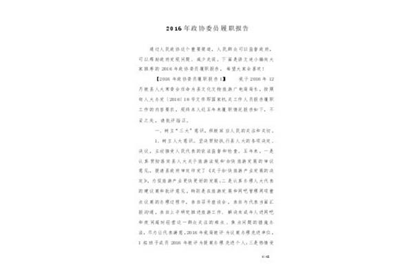 政协履职报告