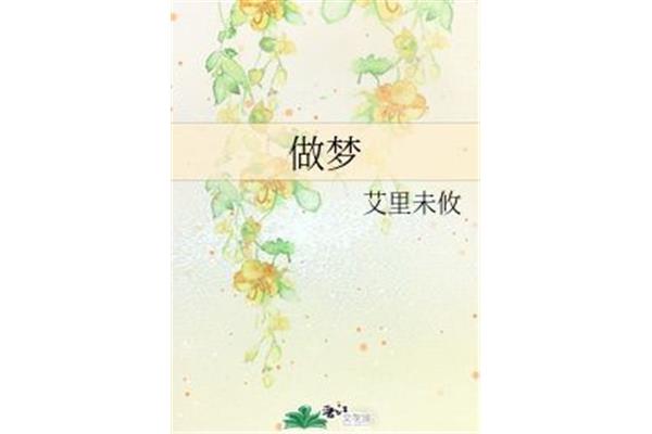有关梦的诗句
