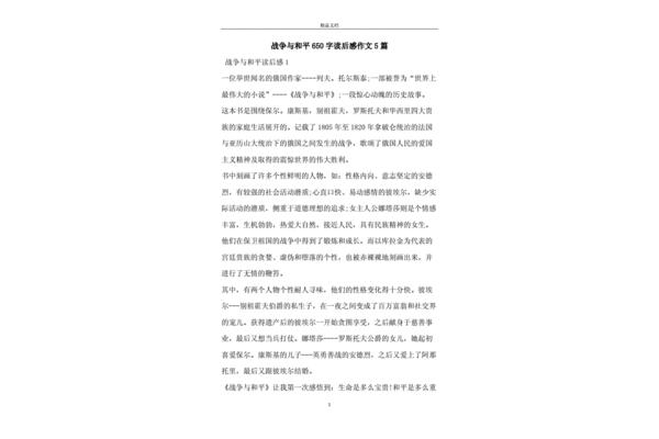 战争与和平作文