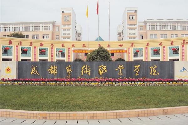 成都艺术职业大学
