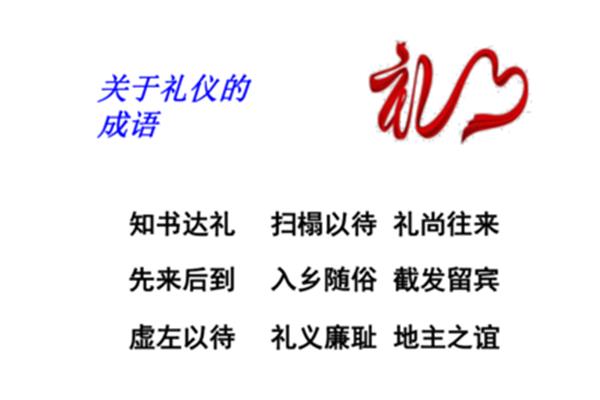 关于礼的成语