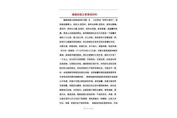健康家庭事迹材料