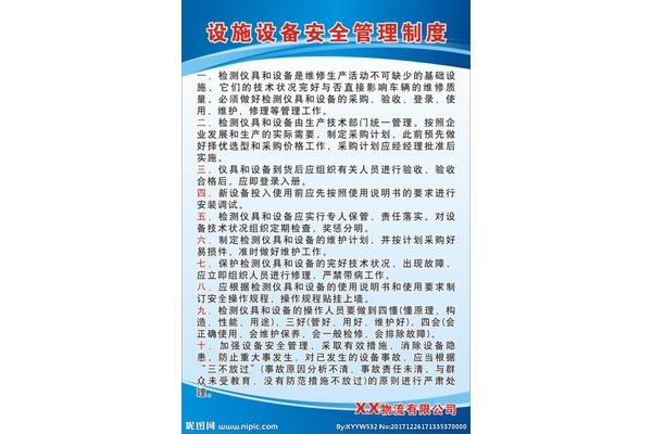 设备安全管理制度