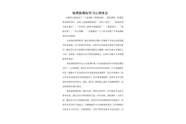 新课标学习心得