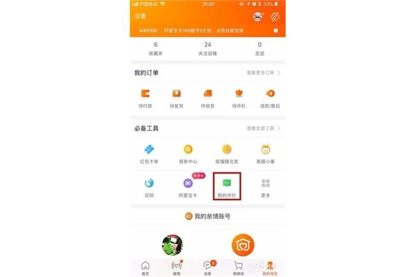淘宝我的评价