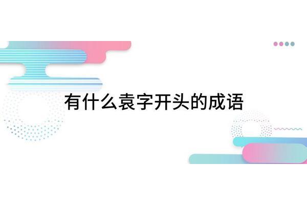 安开头成语