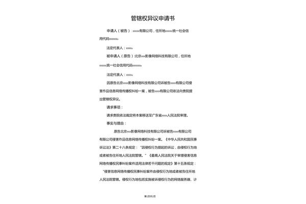 管辖异议申请书