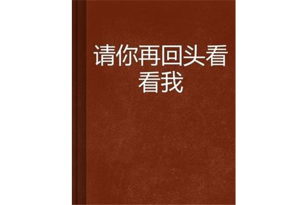 请你回头看看