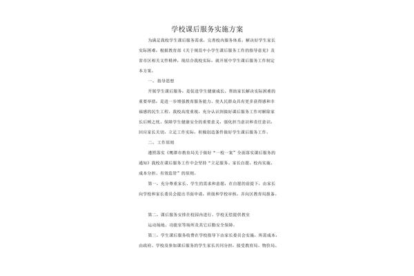 课后服务实施方案