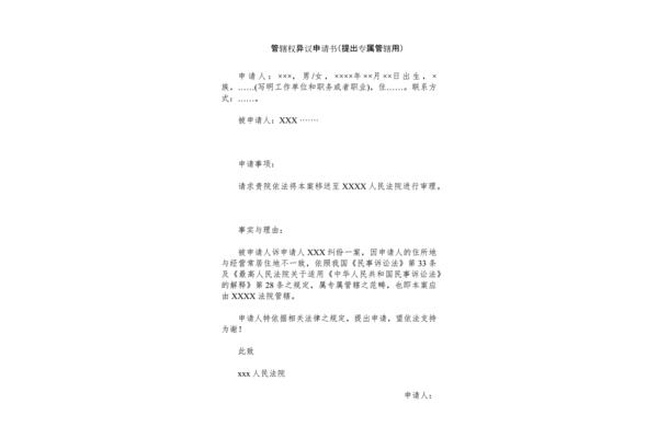 管辖异议申请书