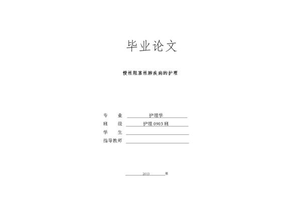 本科护理毕业论文