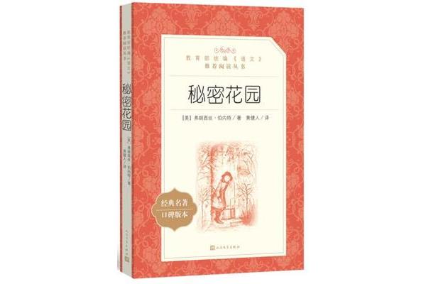 秘密花园小说