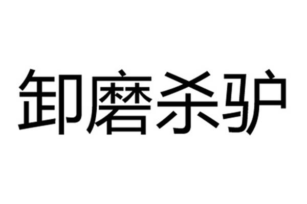 过河拆桥近义词
