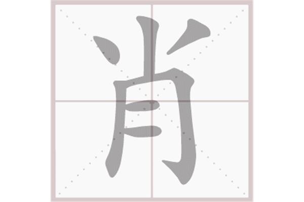重字的笔顺