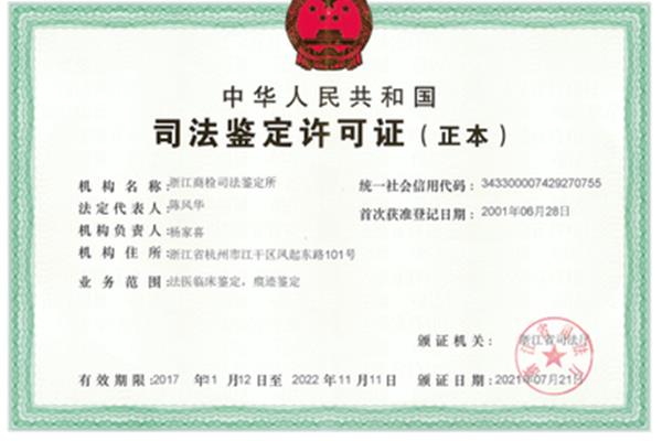 司法鉴定机构