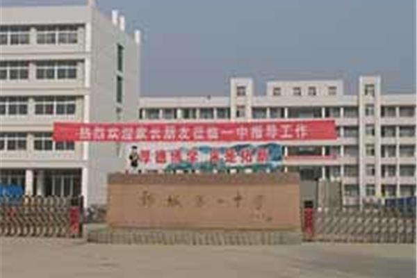 鄄城县第一中学