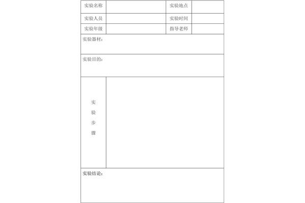 实验报告格式