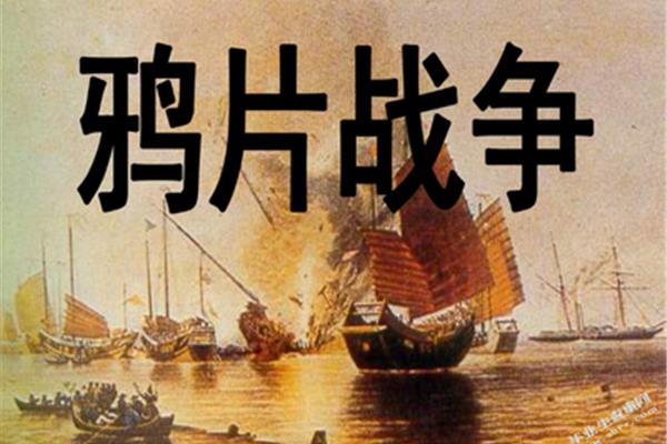 鸦片战争背景