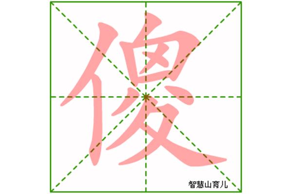 重字的笔顺