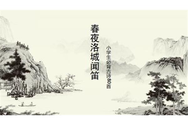 春夜洛城闻笛赏析