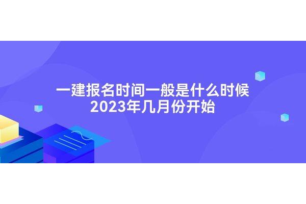 一建考试报名时间