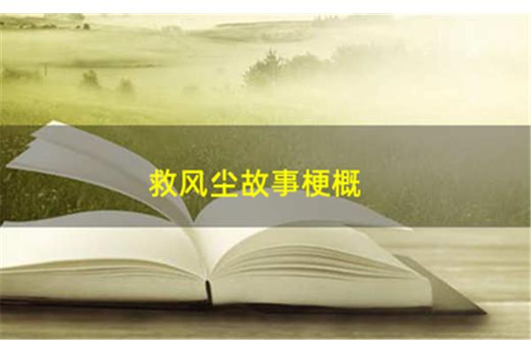 救风尘故事梗概