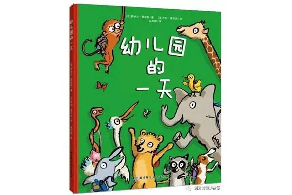 幼儿园的一天绘本