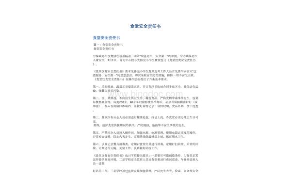 食堂安全责任书