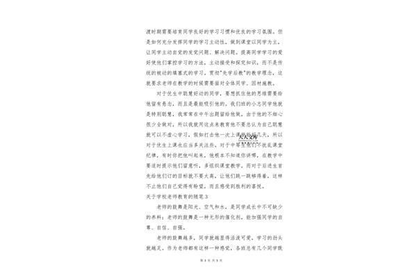 小学教师教育随笔