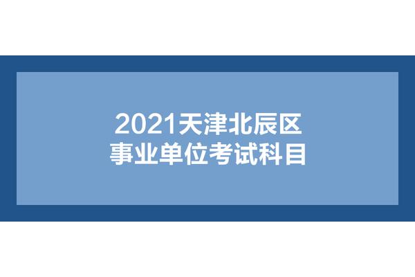 天津事业单位考试