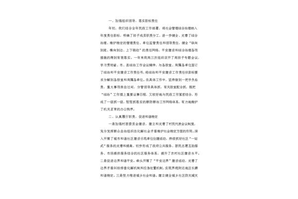 平安建设述职报告