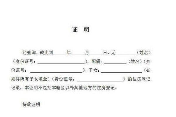 无房证明样本图片