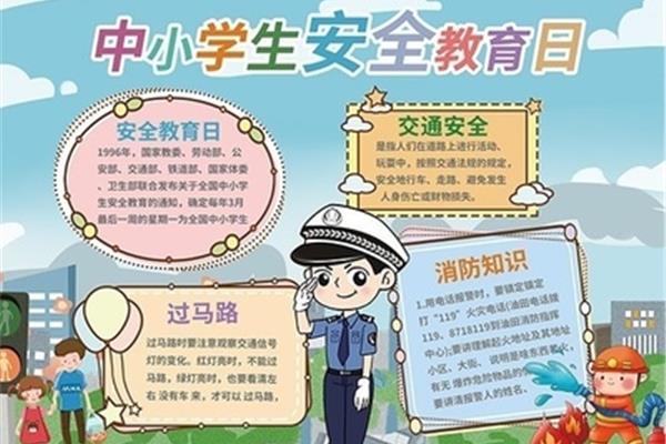 安全日手抄报