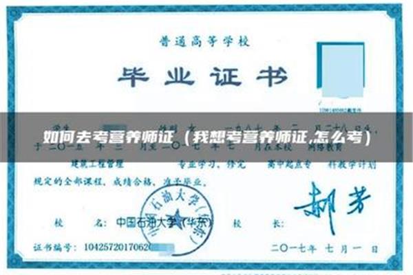 营养师证怎么考
