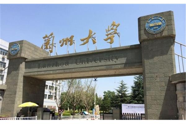 兰州大学研究生