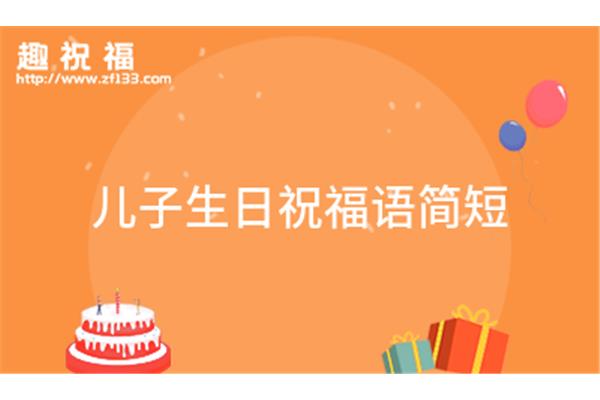 祝儿子生日祝福语