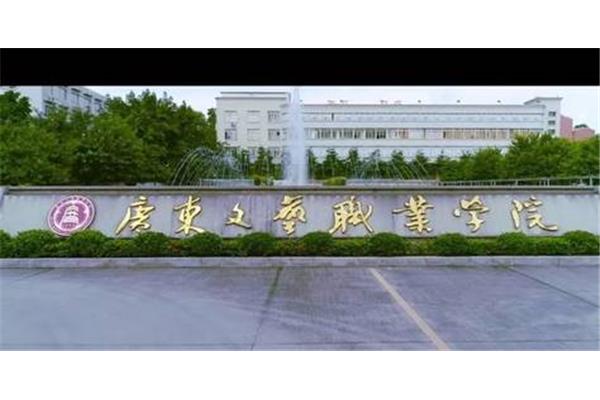 广东文艺职业学院