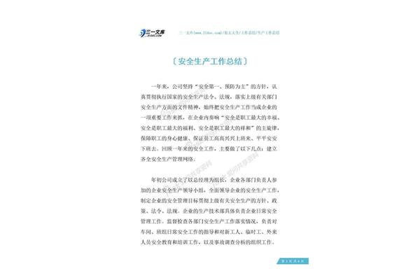 安全生产总结
