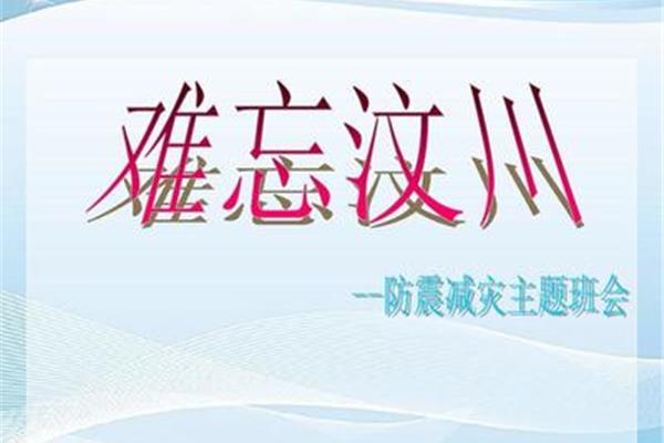 防灾减灾主题班会