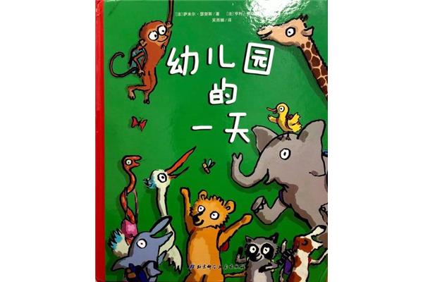 幼儿园的一天绘本