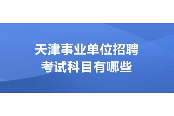 天津事业单位考试