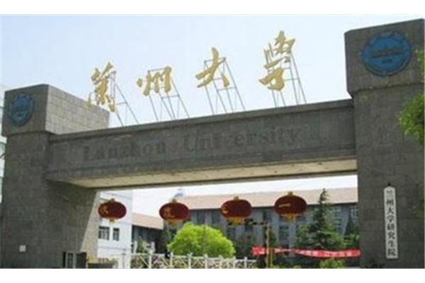 兰州大学研究生