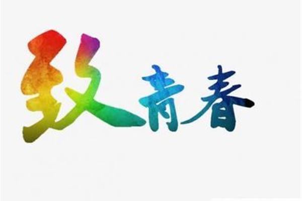 青春奋斗的句子