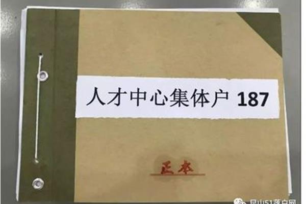 学校集体户口