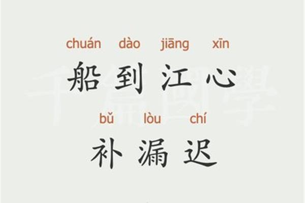 船到江心补漏迟