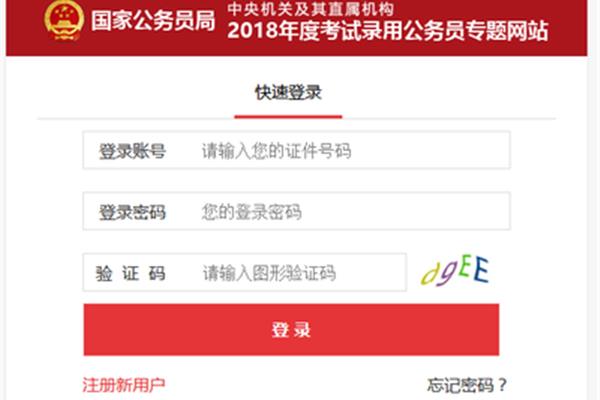 公务员国考报名