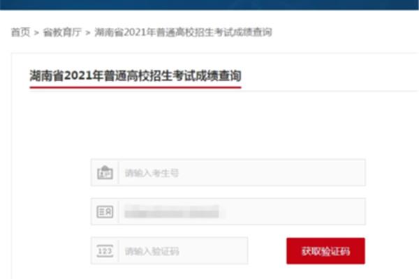 湖南高考成绩查询