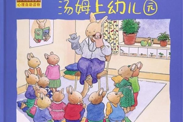 幼儿园的一天绘本